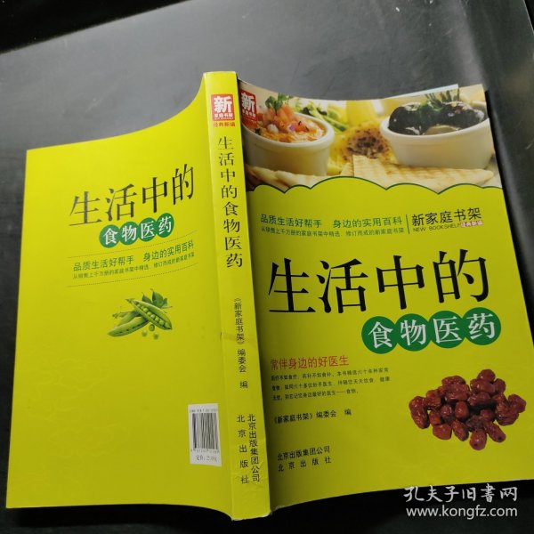 新家庭书架·生活中的食物医药