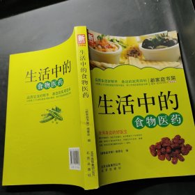 新家庭书架·生活中的食物医药