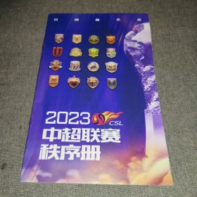 2023中联赛秩序册