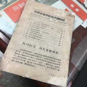 农民业余学校技术课教材