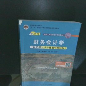 财务会计学（第13版·立体化数字教材版）（；；“