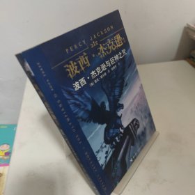 波西·杰克逊与巨神之咒：波西·杰克逊系列3