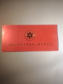 2000年中国科学院院士新春茶话会请柬