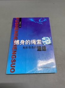 縛身的繩索 形形色色的迷信