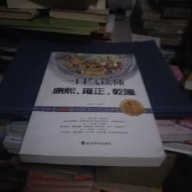 一口气读懂康熙、雍正、乾隆（不穿越、不戏说，回归真实历史，翻阅三朝帝王人前背后的故事！）