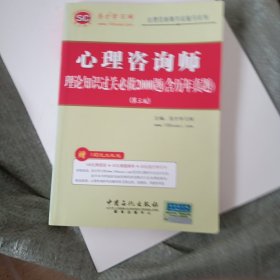 心理咨询师考试辅导系列：心理咨询师理论知识过关必做2000题（含历年真题）（第3版）