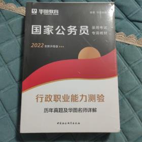 行政职业能力测验历年真题及华图名师详解（2022升级版）