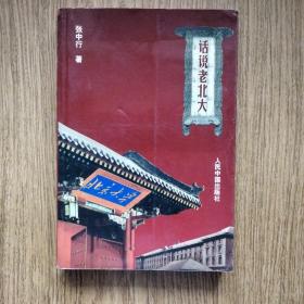 话说老北大（张中行 北大轶史）：一版一印，仅5000册，印本少！！！