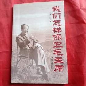 我们怎样保卫毛主席