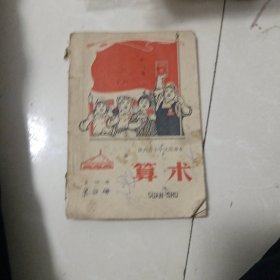 陕西省小学试用课本算术