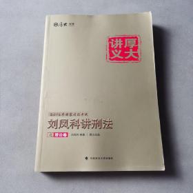 国家司法考试厚大讲义：刘凤科讲刑法之理论卷