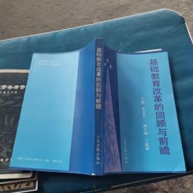基礎教育改革的回顧與前瞻