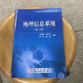 地理信息系统（第2版）/21世纪高等院校教材