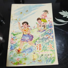 全日制十年制学校小学课本语文第六册（未使用近95品）