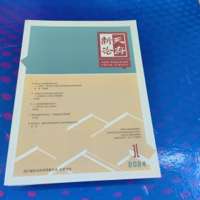 天府新论 2024年1-6期合售（双月刊）
