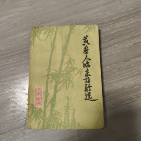 黄寿人临床经验选 黄秀淮签藏