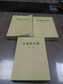 江泽民文选 全三卷