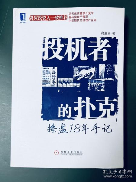 投机者的扑克：操盘18年手记