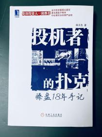 投机者的扑克：操盘18年手记