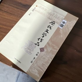 中国历代文学作品选 中编 第2册