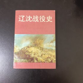 遼沈戰(zhàn)役史