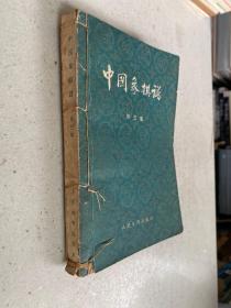 中国象棋谱 第三集（1962年一版一印）