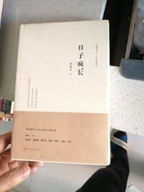 日子疯长