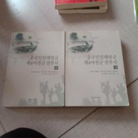 中国人民解放军第四野战军战史. 上下 : 朝鲜文