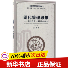 明代管理思想：基于政策工具视角的研究（第二版）