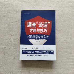 调查“谈话”方略与技巧：纪检监察办案实务（第二版）