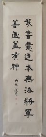 饶宗颐书法镜片