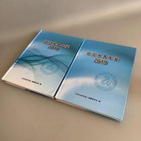 北京水务年鉴2018年+2019年（2本合售）