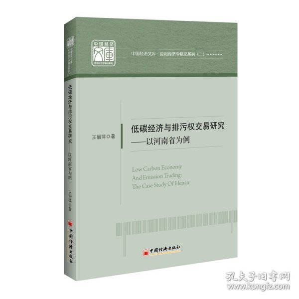 低碳经济与排污权交易研究——以河南省为例