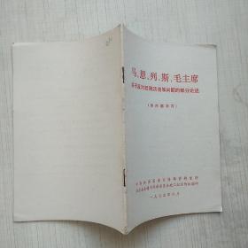 马、恩、列、斯、毛主席 关于反对派别活动等问题的部分论述