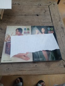 青春的旋律（时尚人体艺术）上下