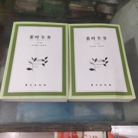 茶叶全书（上下册）