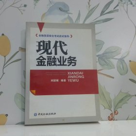 現(xiàn)代金融業(yè)務(wù)