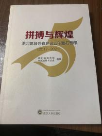 湖北体育强省建设五年踏石留印～拼搏与辉煌（2017-2021）