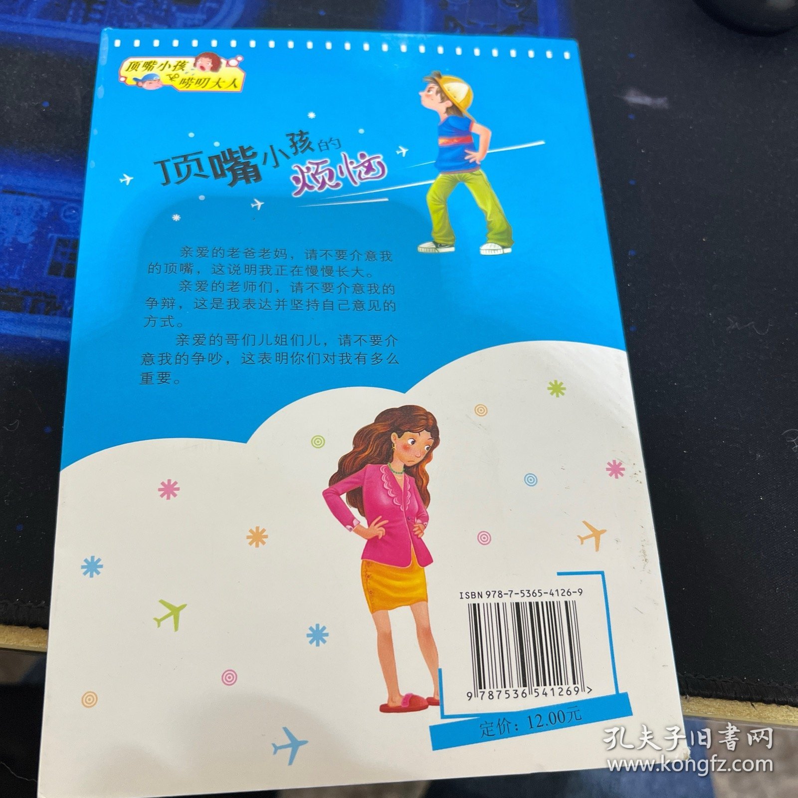 顶嘴小孩的烦恼