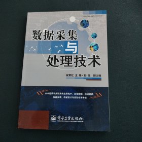数据采集与处理技术