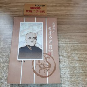 “苏州奇人”黄摩西评传