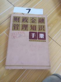 财政金融管理知识手册