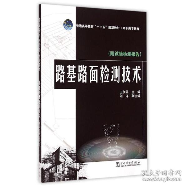 新华正版 路基路面检测技术(附试验检测报告普通高等教育十二五规划教材) 王加弟 9787512370678 中国电力出版社 2015-02-01