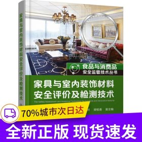 食品與消費品安全監(jiān)管技術(shù)叢書--家具與室內(nèi)裝飾材料安全評價及檢測技術(shù)