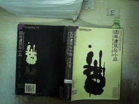 園林建筑與小品-現(xiàn)代園林景觀設(shè)計(jì)圖鑒