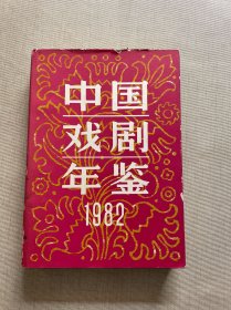 中国戏剧年鉴1982