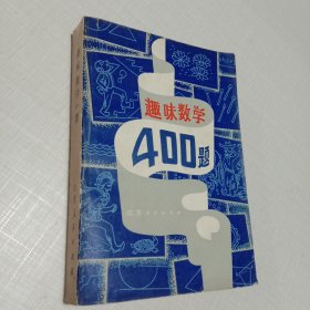 趣味数学400题