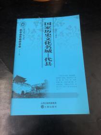山西历史文化丛书：国家历史文化名城-代县