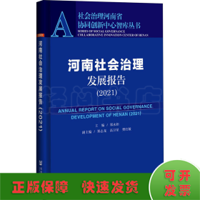 河南社会治理发展报告（2021）