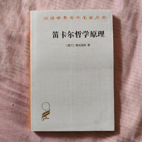 笛卡尔哲学原理：依几何学方式证明